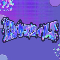推しクズウィルス