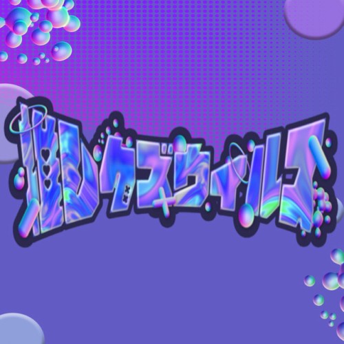 推しクズウィルス