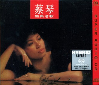 蔡琴经典老歌 SACD 首批限量编号版