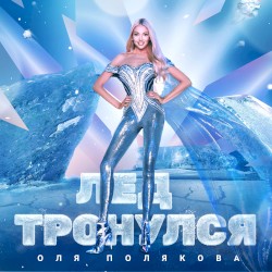 Лёд тронулся