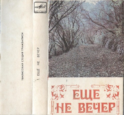 Еще не вечер by Various Artists