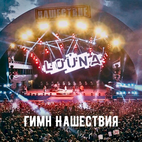 Гимн Нашествия
