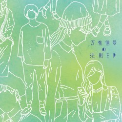 万有信号の法則