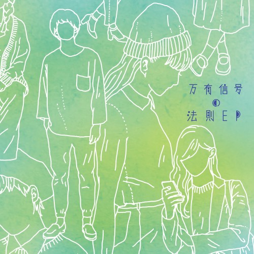 万有信号の法則