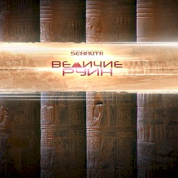 Величие руин