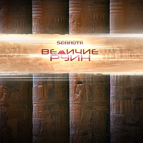 Величие руин