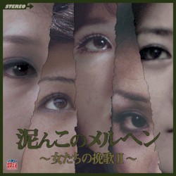 泥んこのメルヘン 〜女たちの挽歌II〜