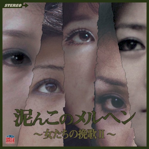泥んこのメルヘン 〜女たちの挽歌II〜