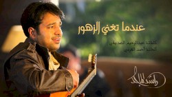 عندما تغني الزهور