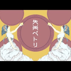 失楽ペトリ