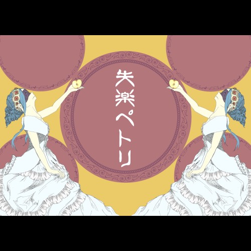 失楽ペトリ