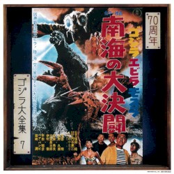 ゴジラ・エビラ・モスラ 南海の大決闘 (オリジナル・サウンドトラック)