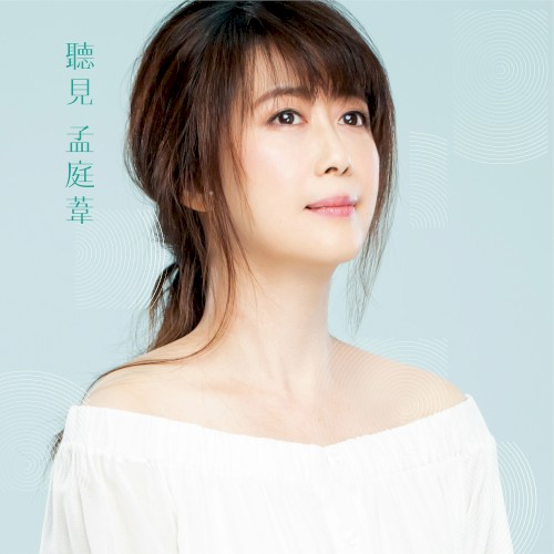 聽見 孟庭葦