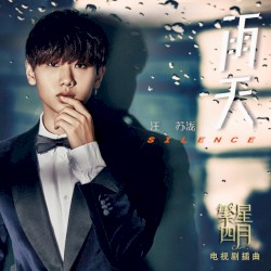 雨天 (《繁星四月》电视剧插曲)