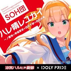 ハレ晴レユカイ