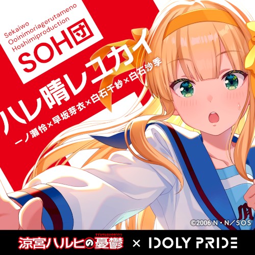 ハレ晴レユカイ