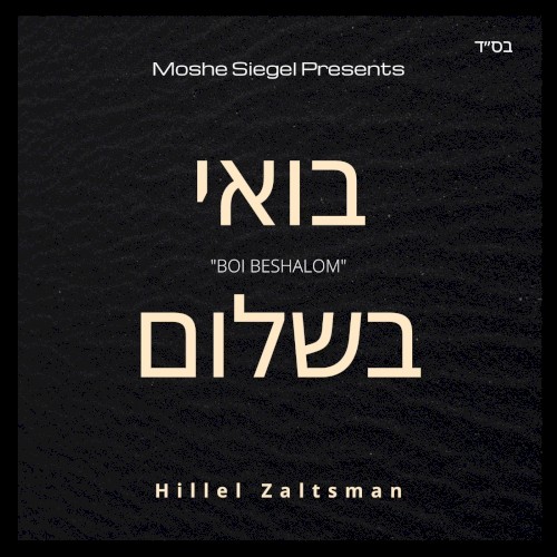 Boi Beshalom