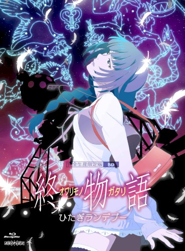 「dreamy date drive」&「終物語」劇伴音楽集 其ノ肆