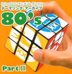 flying DOG アニメコレクション テーマソング・アーカイブ 80's Part II