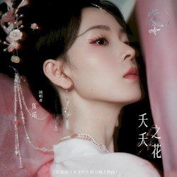 夭夭之花 (影视剧《水龙吟》西方桃人物曲)