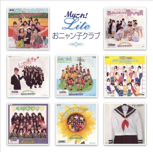 Myこれ!Lite おニャン子クラブ