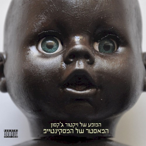 המאסטר של המסקינטייפ