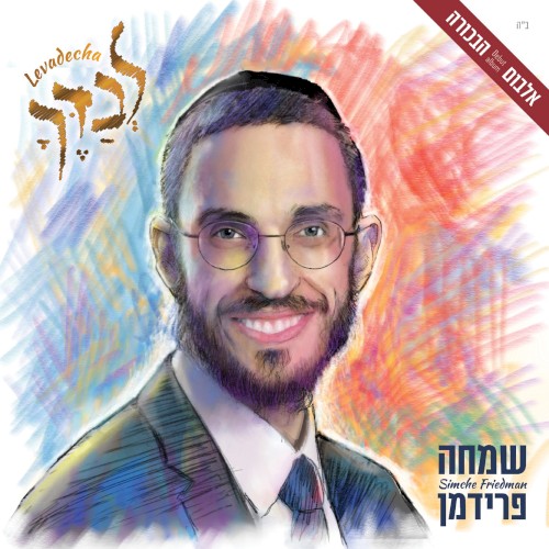 לבדך