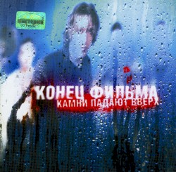 Камни падают вверх