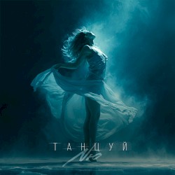 Танцуй