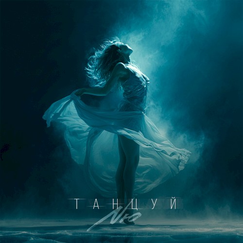 Танцуй
