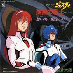 孤独の戦士