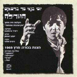 יוסי בנאי שר ברסאנס: הגורילה