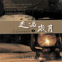 走過歲月-巨星風華璀璨經典(2)