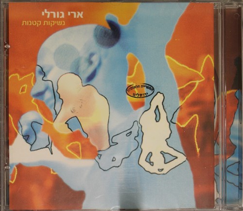 נשיקות קטנות