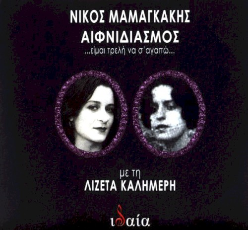 Αιφνιδιασμός ...είμαι τρελή να σ' αγαπώ...