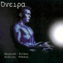 Όνειρα