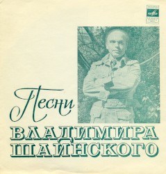 Песни Владимира Шаинского