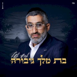 בת מלך גיבורה