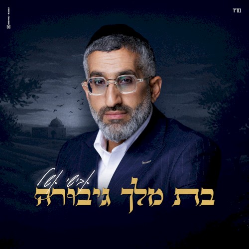 בת מלך גיבורה