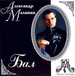 Бал