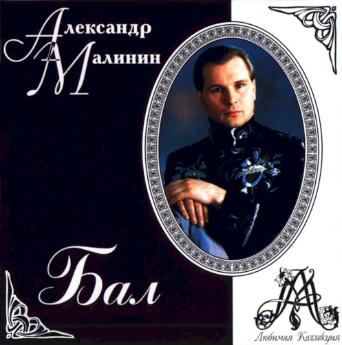 Бал