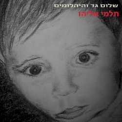 תלמי אליהו