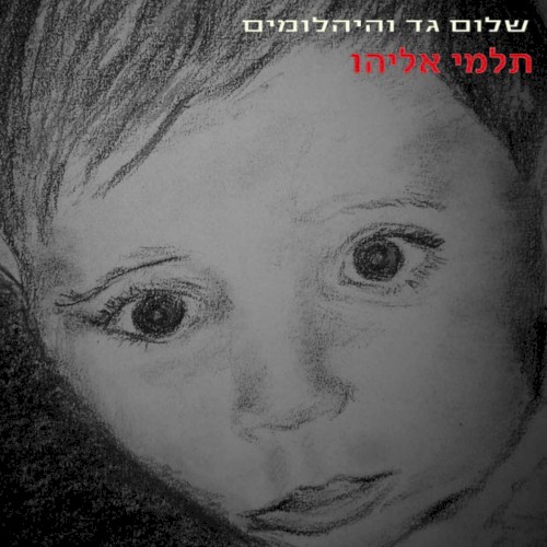 תלמי אליהו