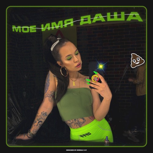Моё имя Даша