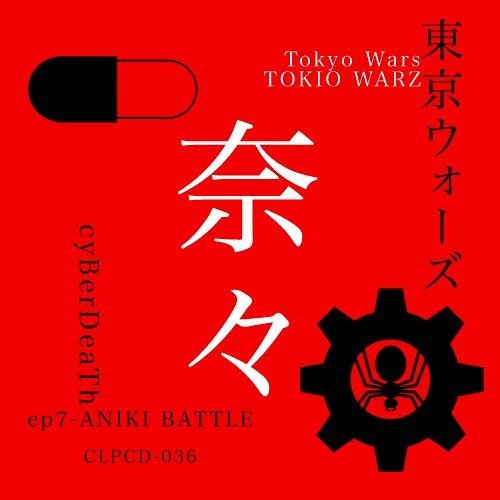 東京ウォーズ第7章 - ANIKI BATTLE