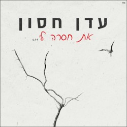 את חסרה לי