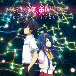 真理の鏡、剣乃ように
