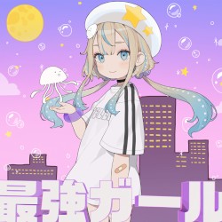 最強ガール