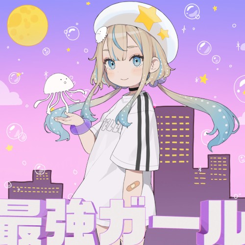 最強ガール
