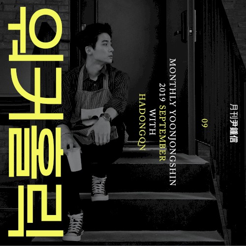 2019 월간 윤종신 9월호